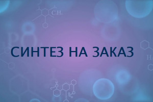 ЗАКАЗНОЙ СИНТЕЗ