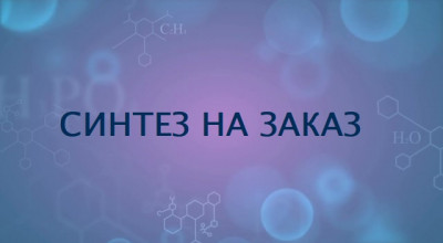 ЗАКАЗНОЙ СИНТЕЗ